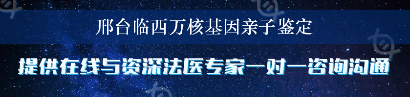 邢台临西万核基因亲子鉴定